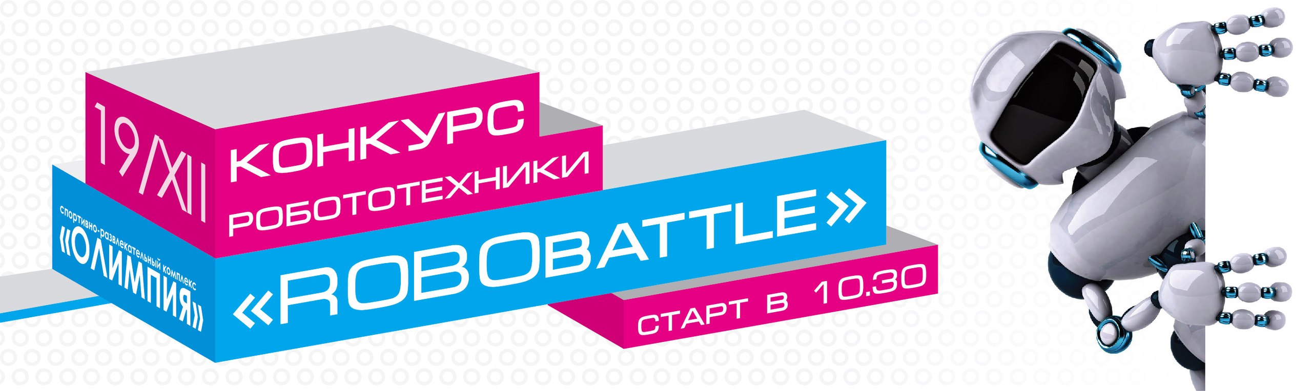 ROBObattle | МАУ ДО ЦТТ 